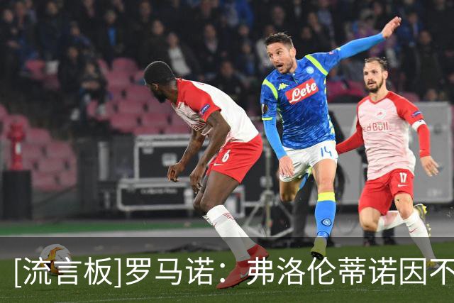 [流言板]罗马诺：弗洛伦蒂诺因不想破坏和拜仁关系，转求购迪奥曼德